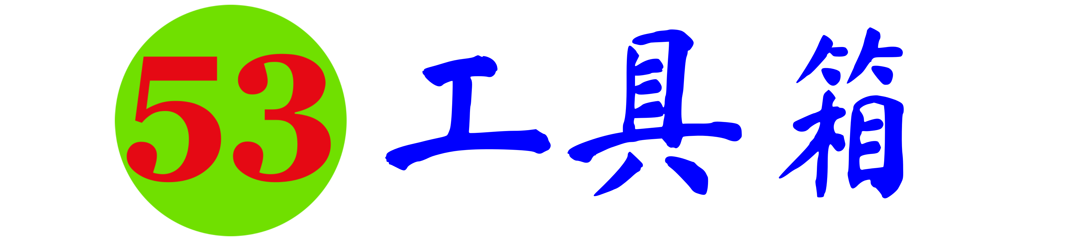 53工具箱